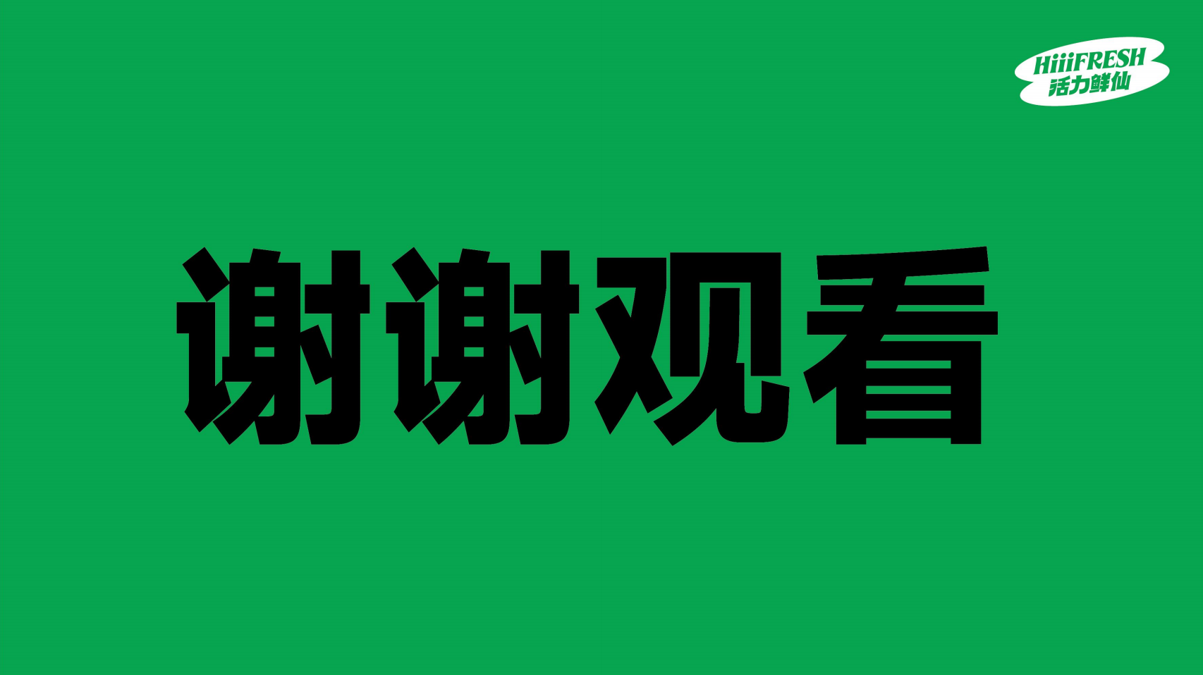 2026活力鲜仙品牌介绍_12.png